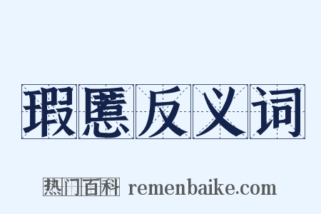 瑕慝反义词是什么意思的图片